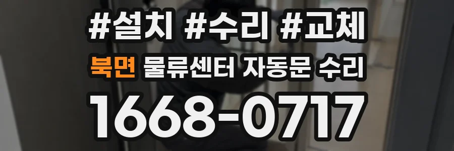 북면 물류센터 자동문 수리
