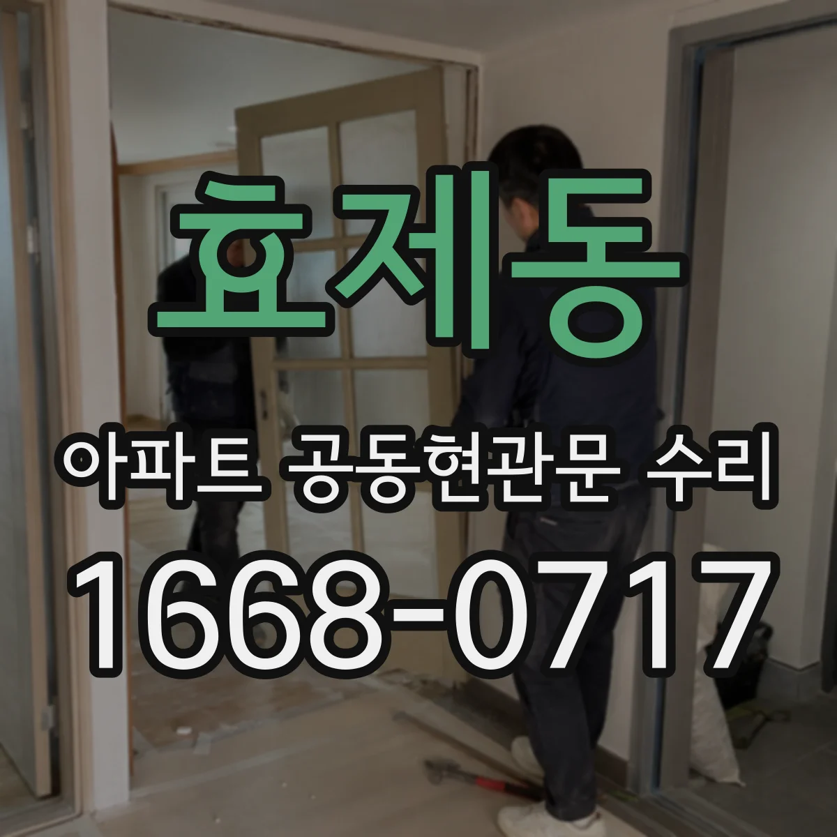 효제동 아파트 공동현관문 수리