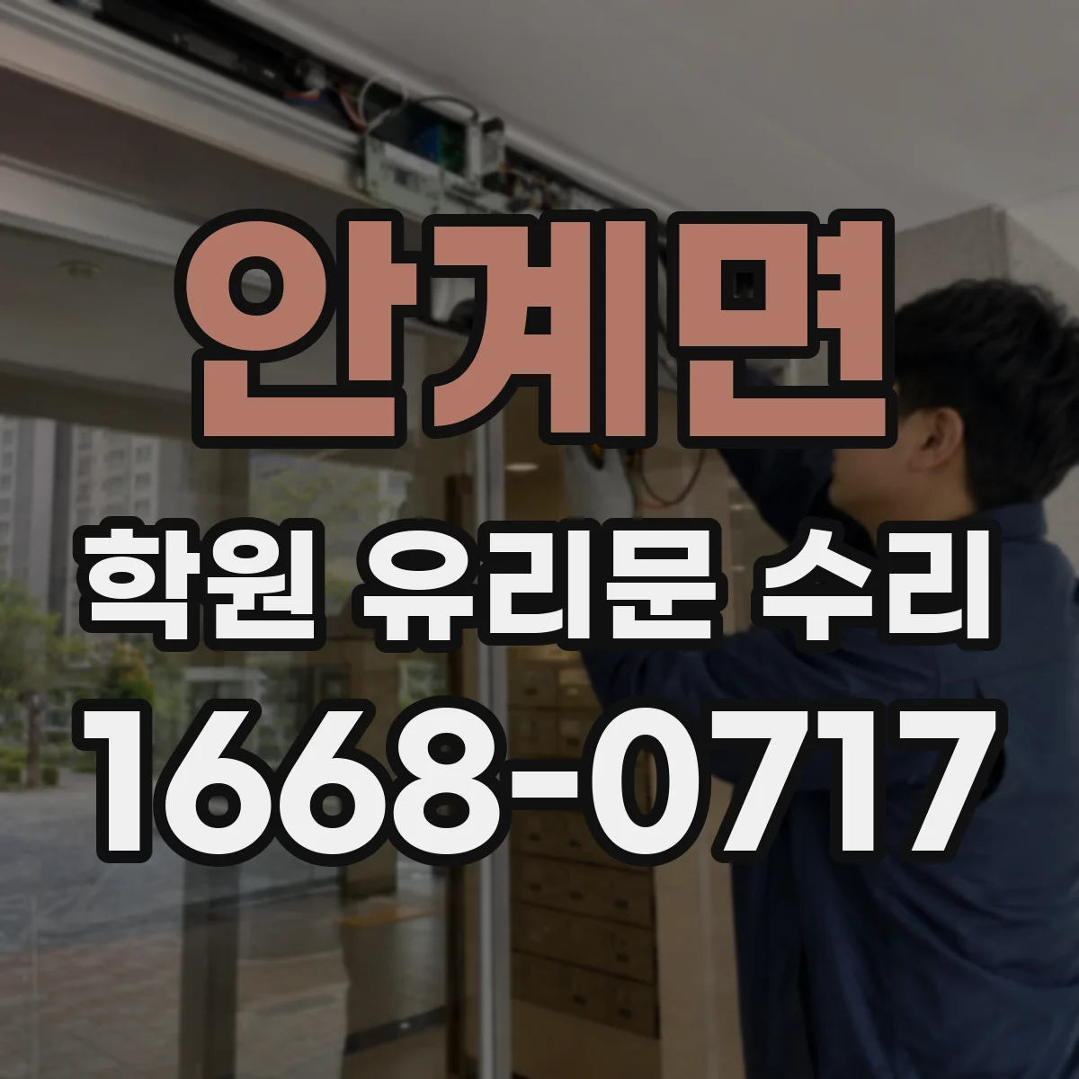 안계면 학원 유리문 수리