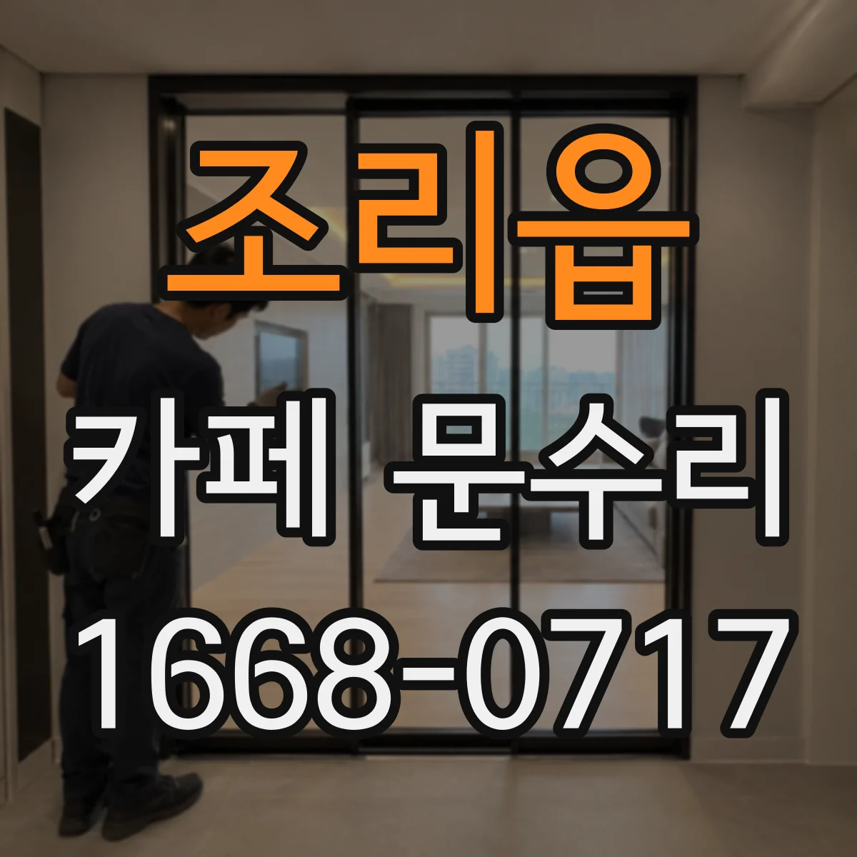 조리읍 카페 문수리