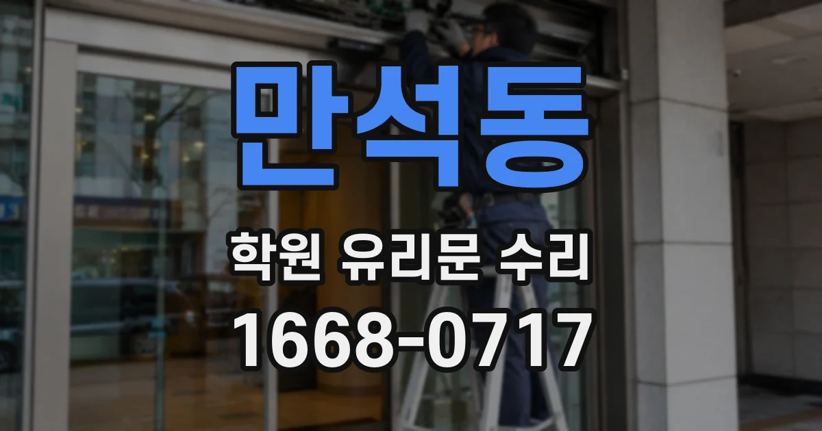 만석동 학원 유리문 수리