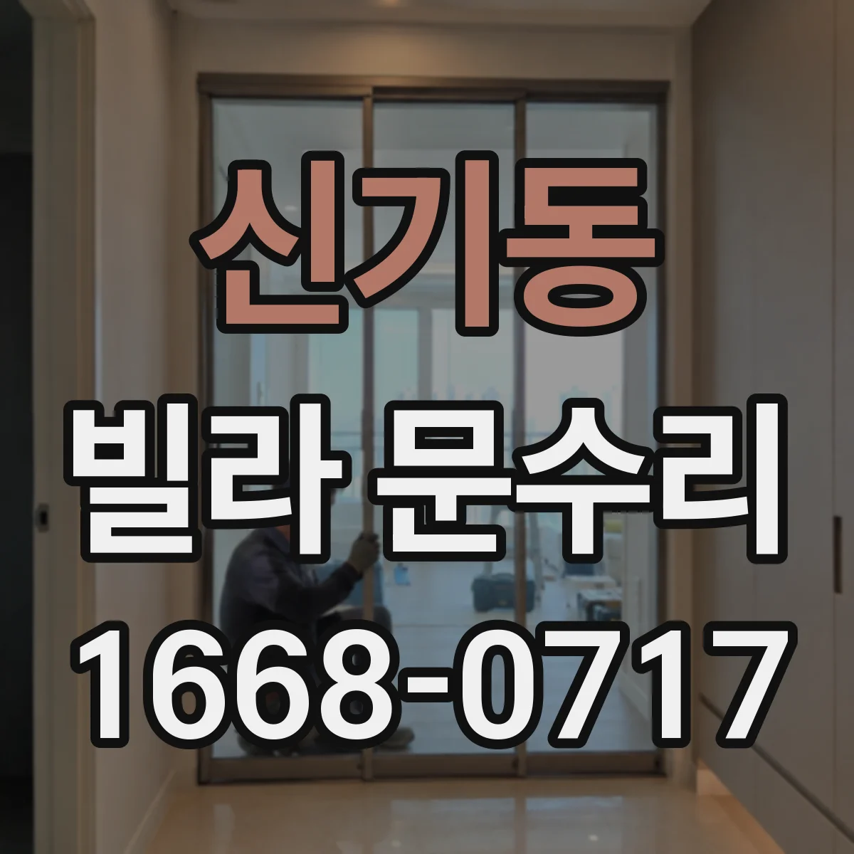 신기동 빌라 문수리
