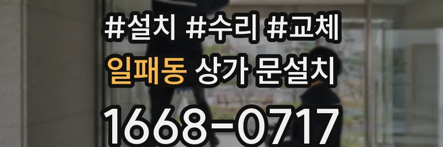일패동 상가 문설치