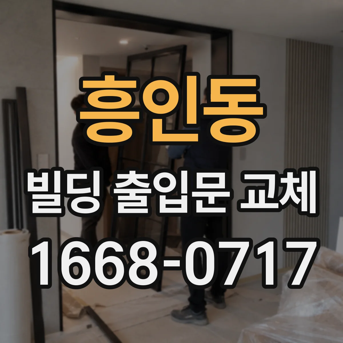 흥인동 빌딩 출입문 교체