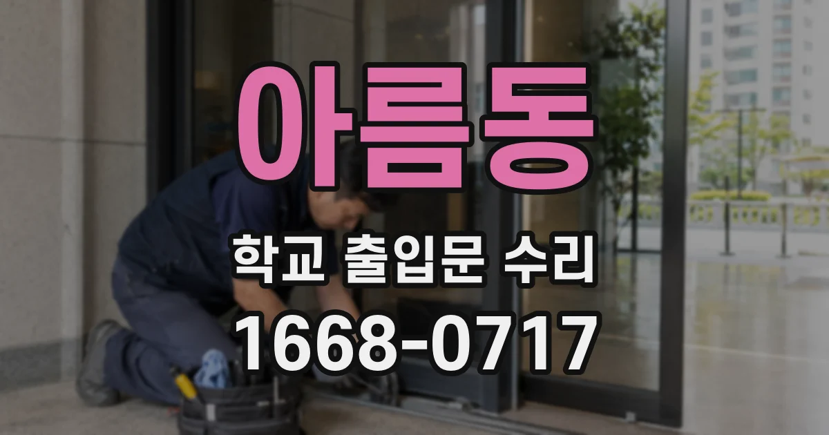 아름동 학교 출입문 수리
