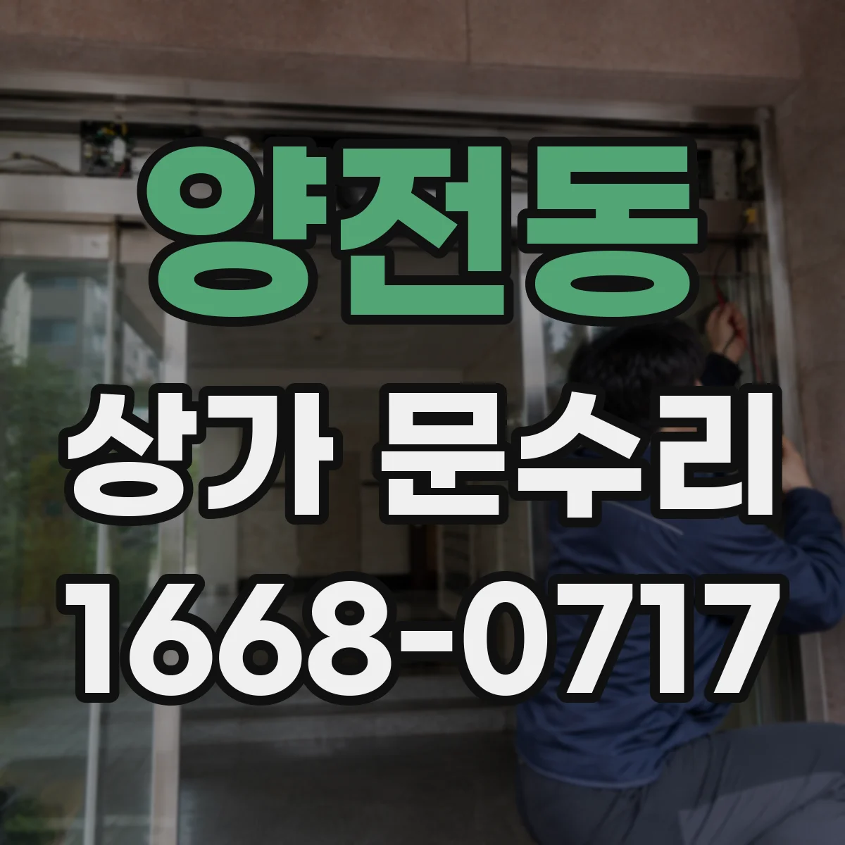 양전동 상가 문수리