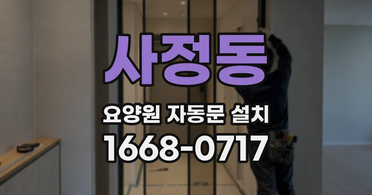 사정동 요양원 자동문 설치