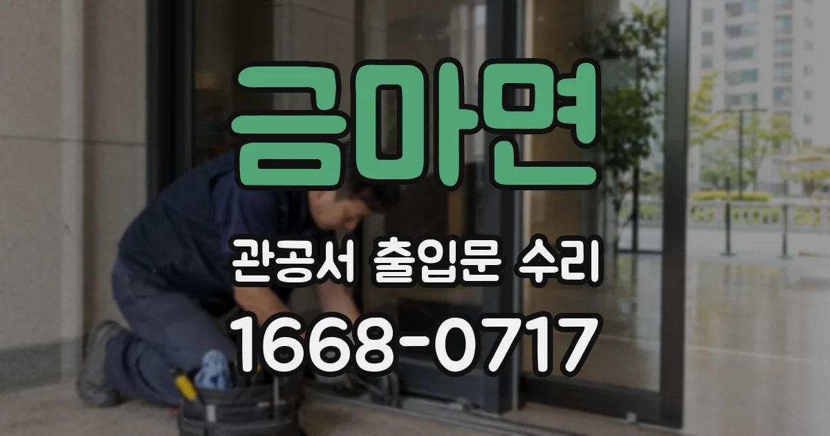 금마면 관공서 출입문 수리