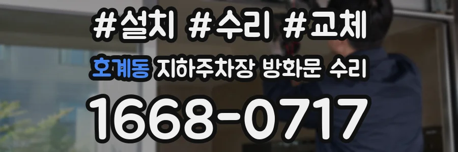 호계동 지하주차장 방화문 수리