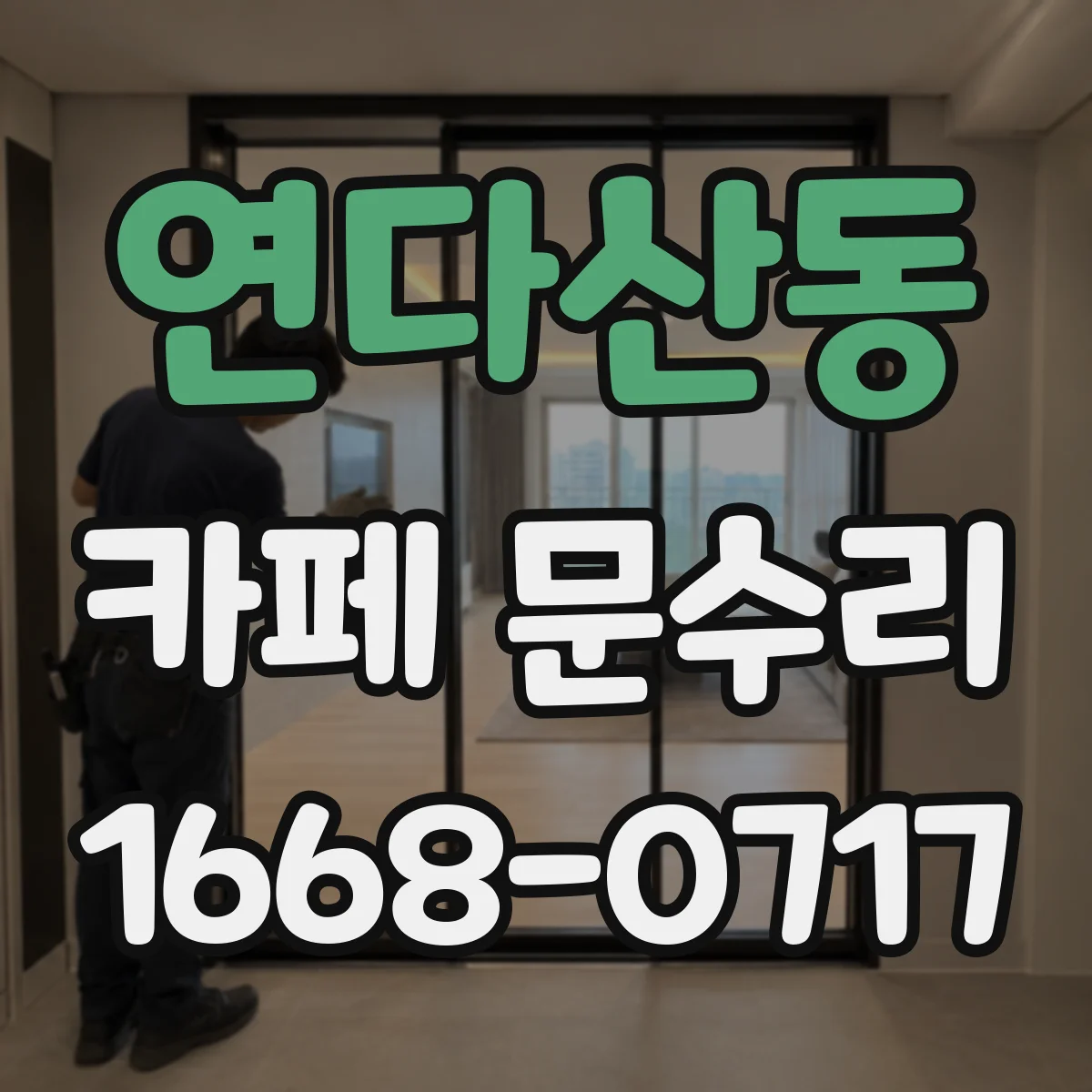 연다산동 카페 문수리