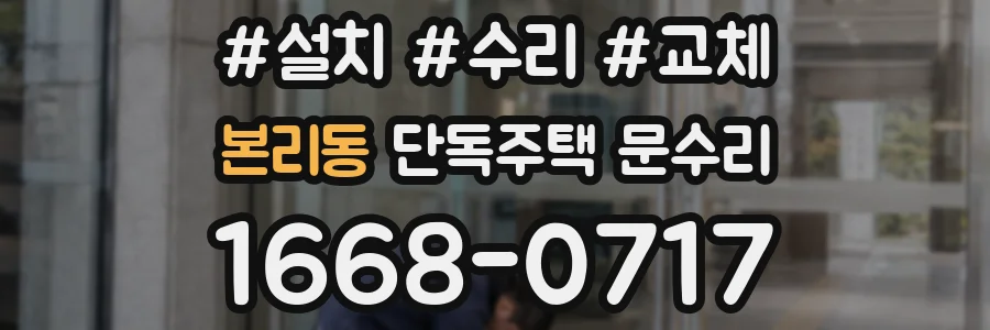본리동 단독주택 문수리