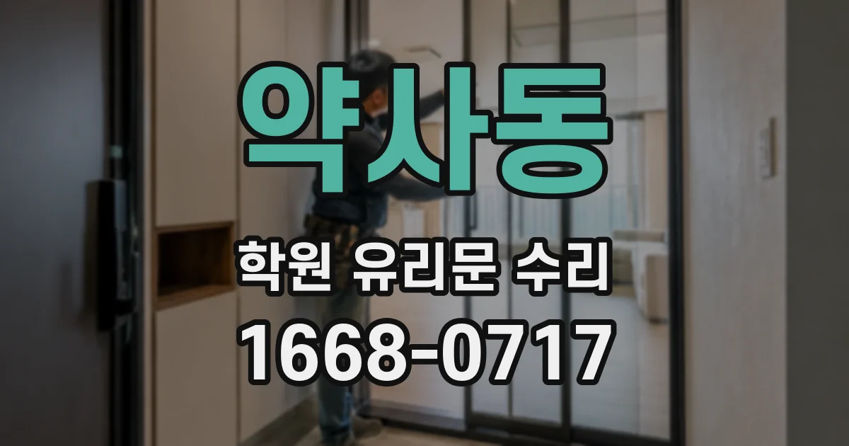 약사동 학원 유리문 수리