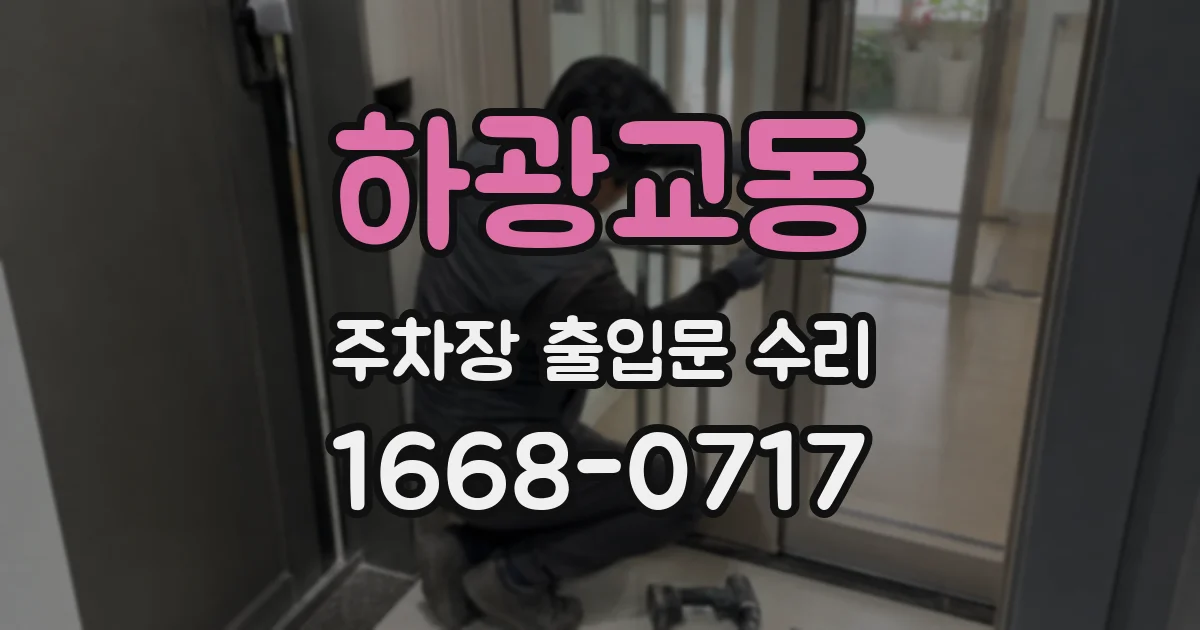 하광교동 주차장 출입문 수리