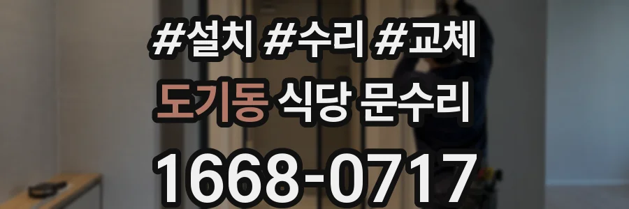 도기동 식당 문수리