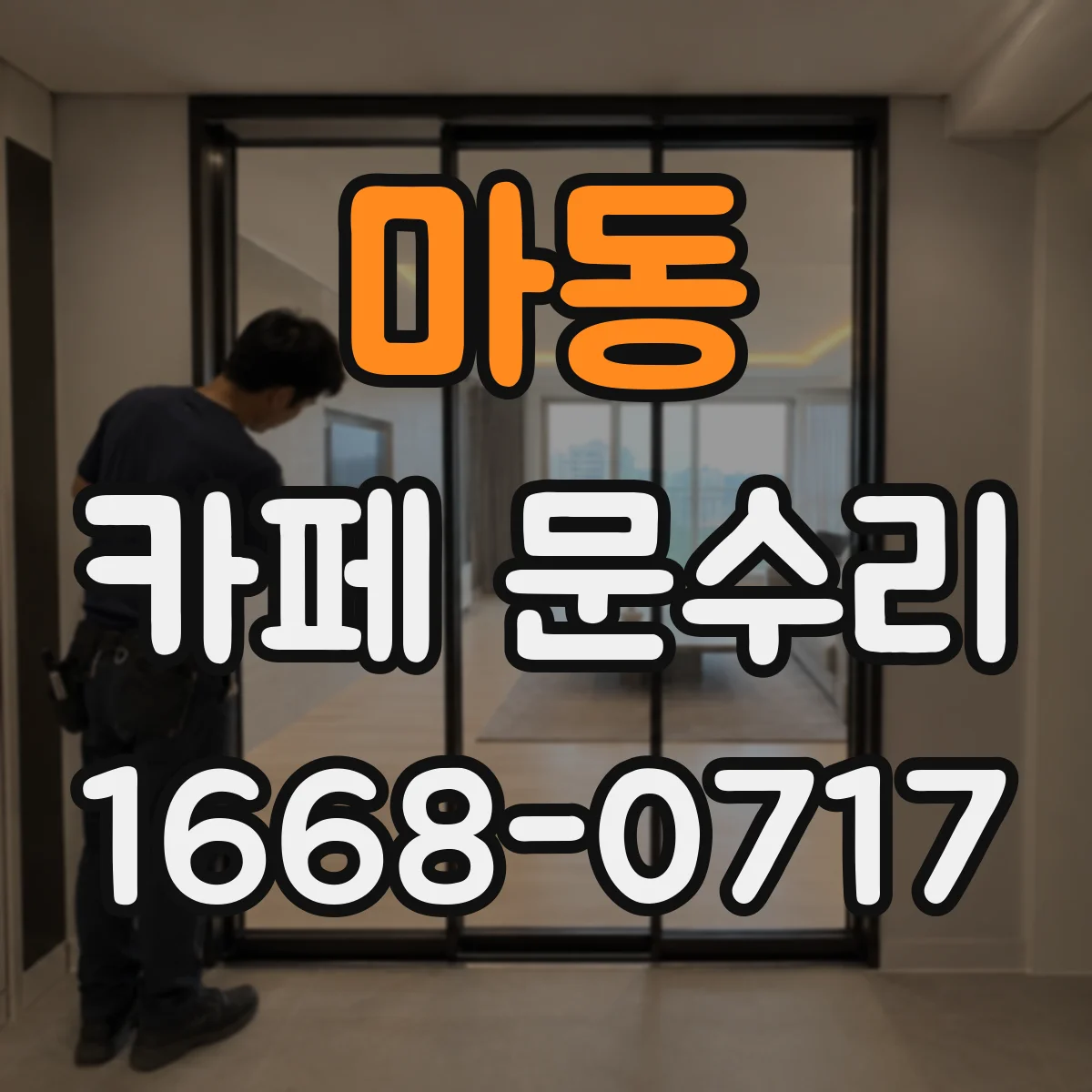마동 카페 문수리
