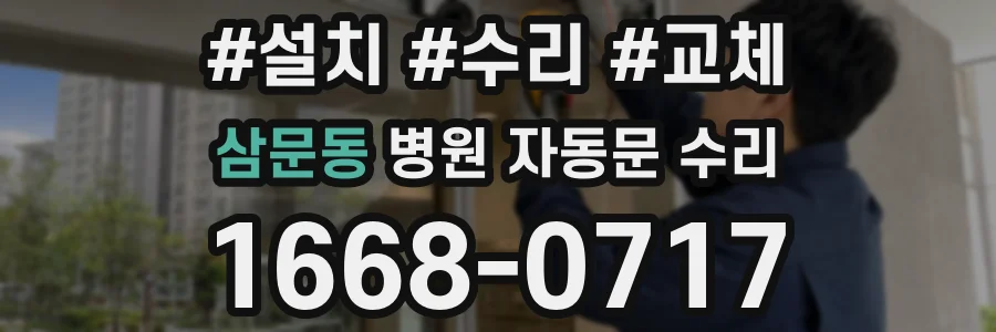 삼문동 병원 자동문 수리