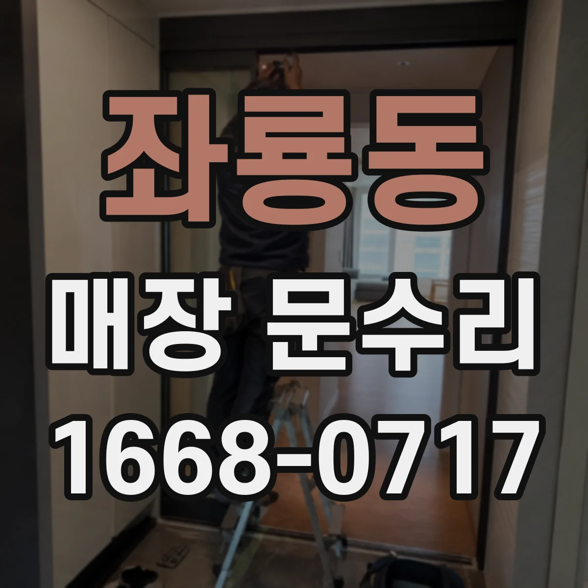 좌룡동 매장 문수리