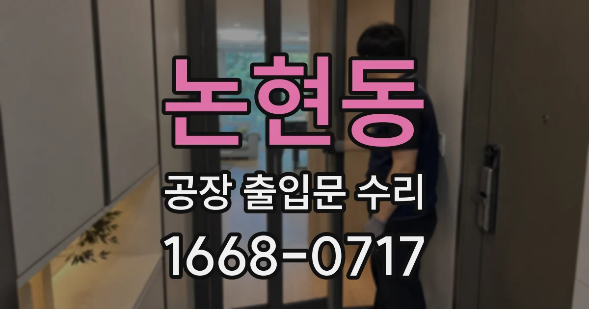 논현동 공장 출입문 수리