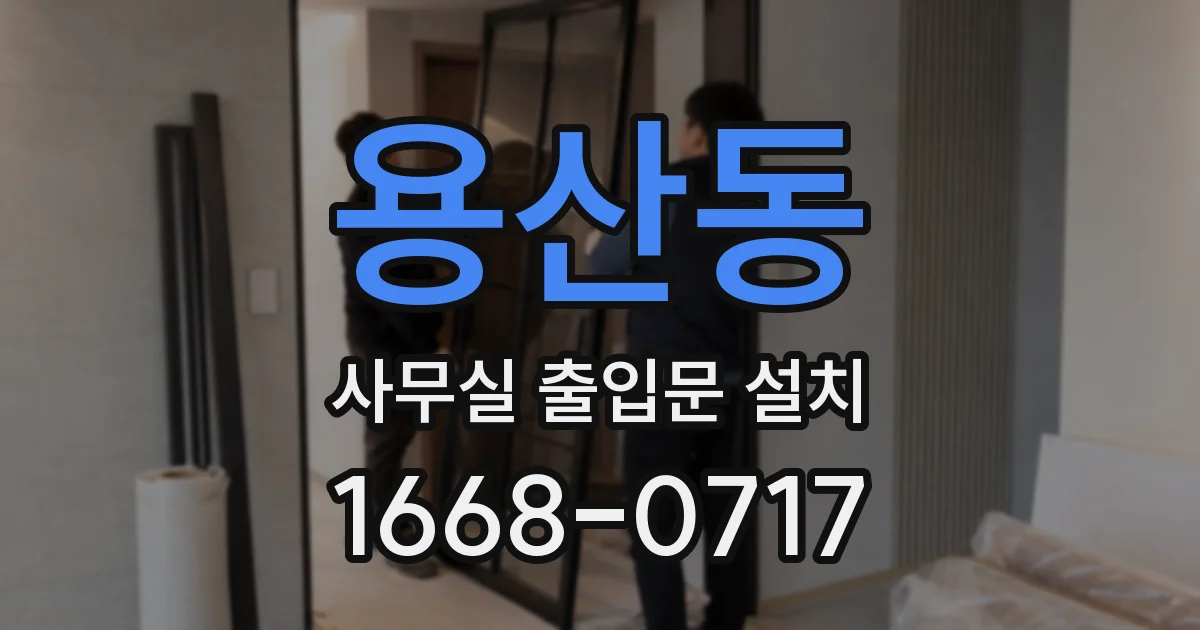 용산동 사무실 출입문 설치