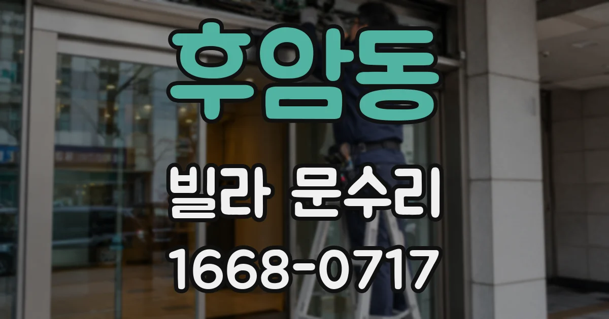 후암동 빌라 문수리