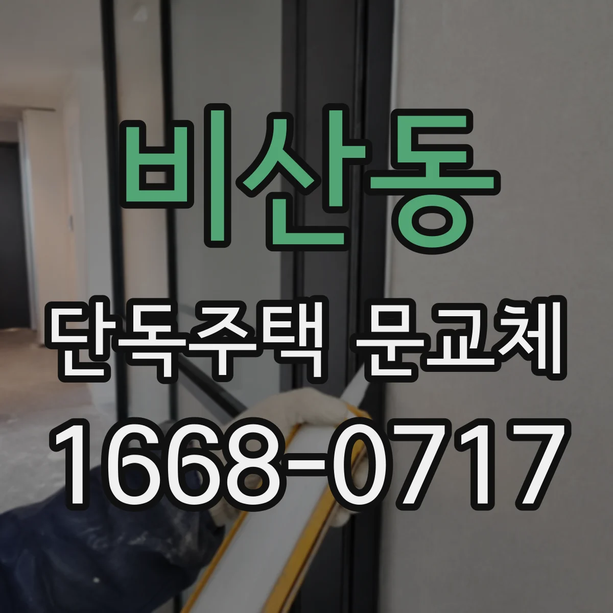 비산동 단독주택 문교체