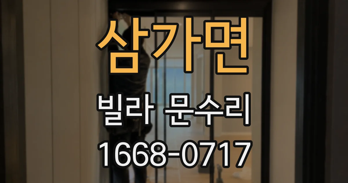 삼가면 빌라 문수리