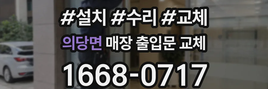 의당면 매장 출입문 교체