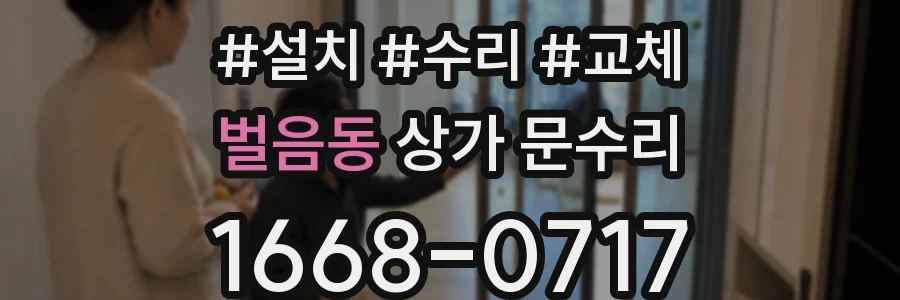 벌음동 상가 문수리