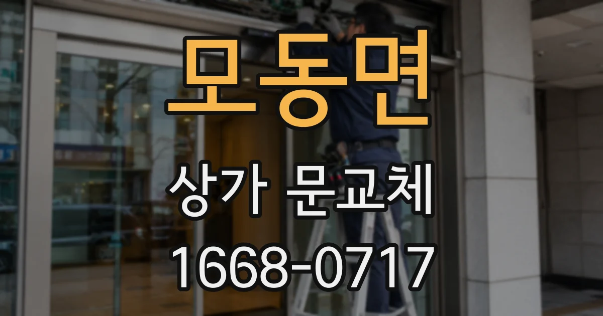 모동면 상가 문교체