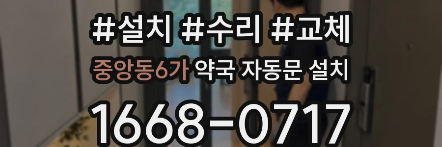 중앙동6가 약국 자동문 설치