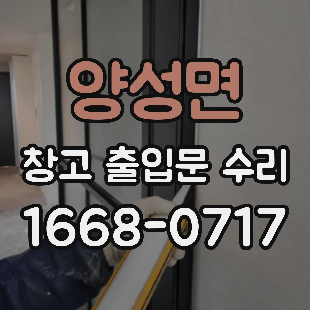 양성면 창고 출입문 수리