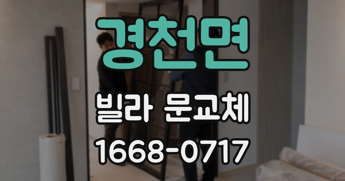 경천면 빌라 문교체