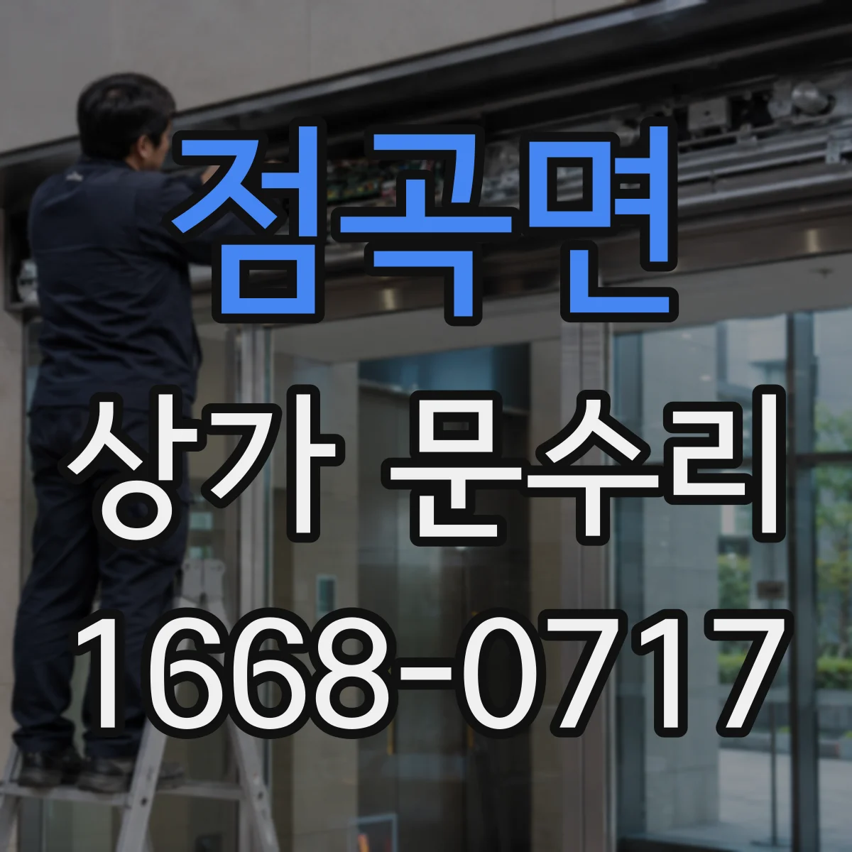 점곡면 상가 문수리