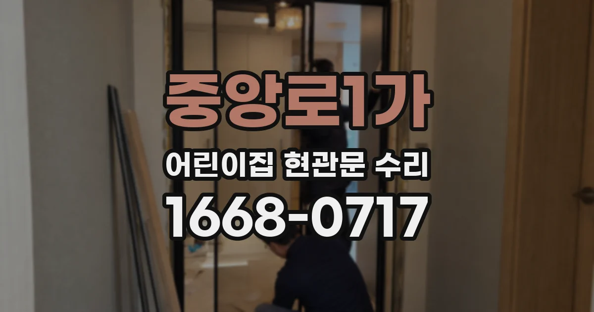 중앙로1가 어린이집 현관문 수리