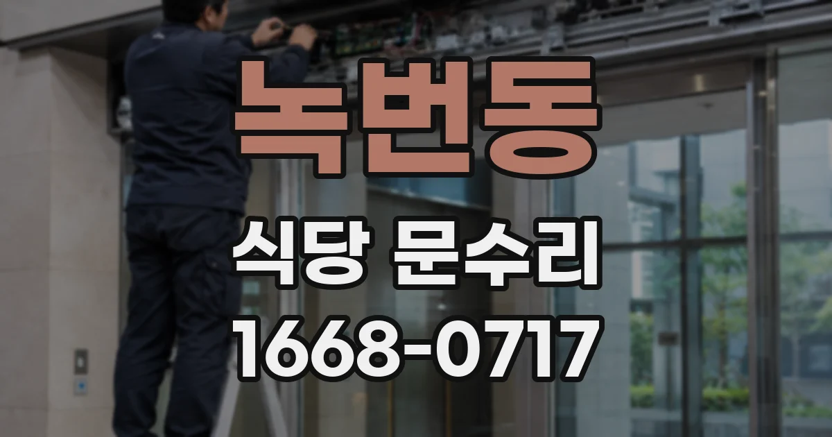 녹번동 식당 문수리