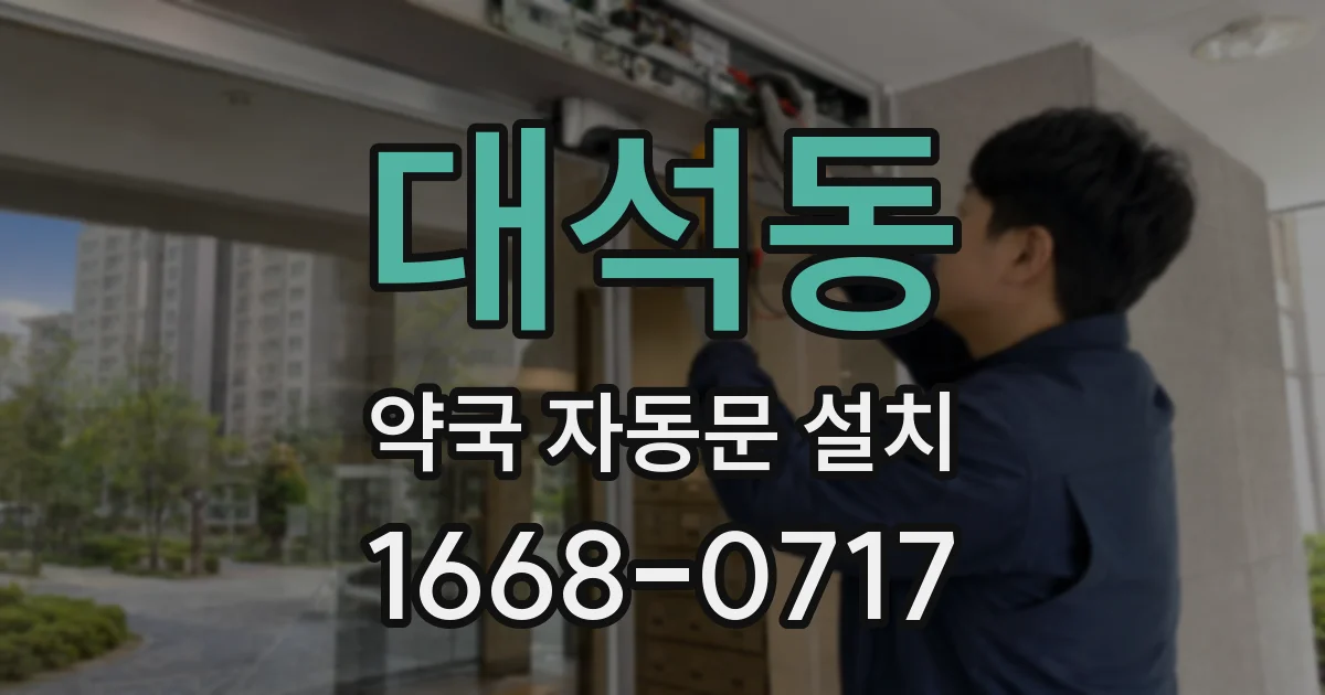 대석동 약국 자동문 설치