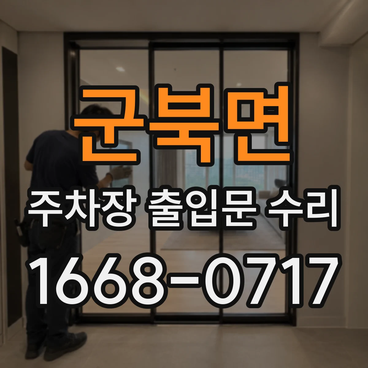 군북면 주차장 출입문 수리