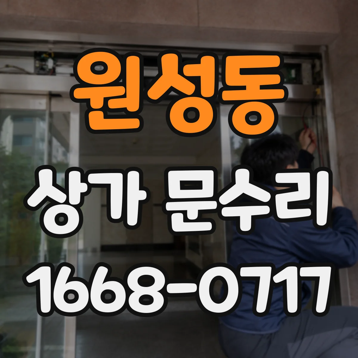 원성동 상가 문수리
