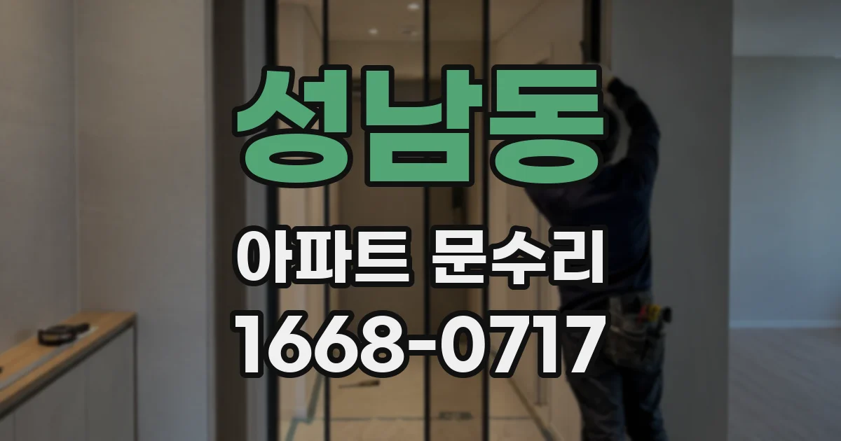 성남동 아파트 문수리