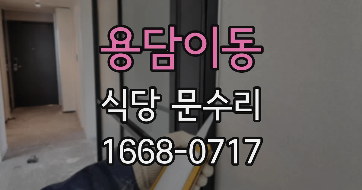 용담이동 식당 문수리