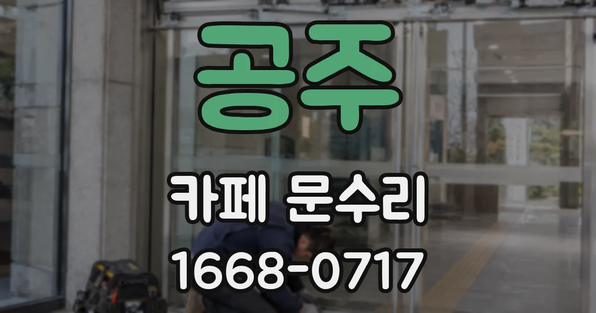 공주 카페 문수리