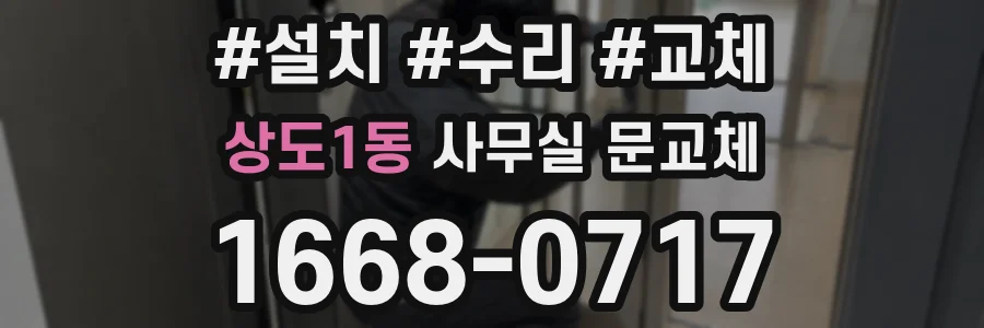 상도1동 사무실 문교체