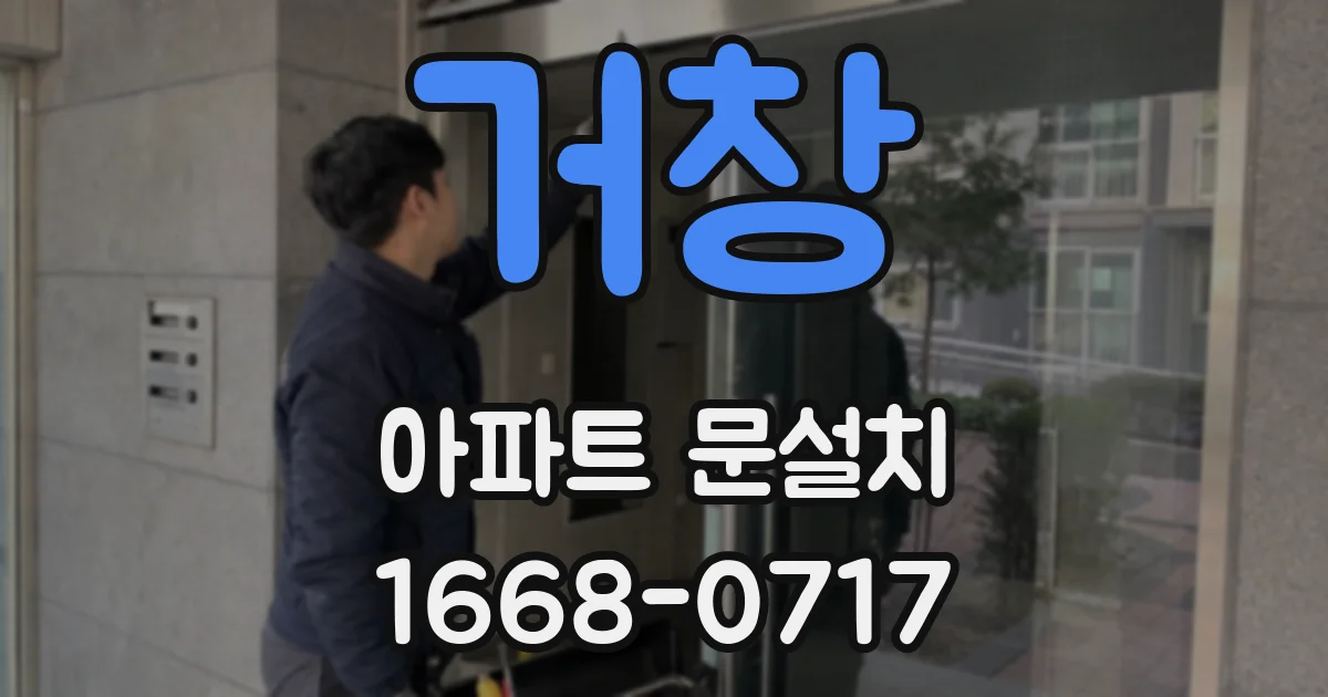 거창 아파트 문설치