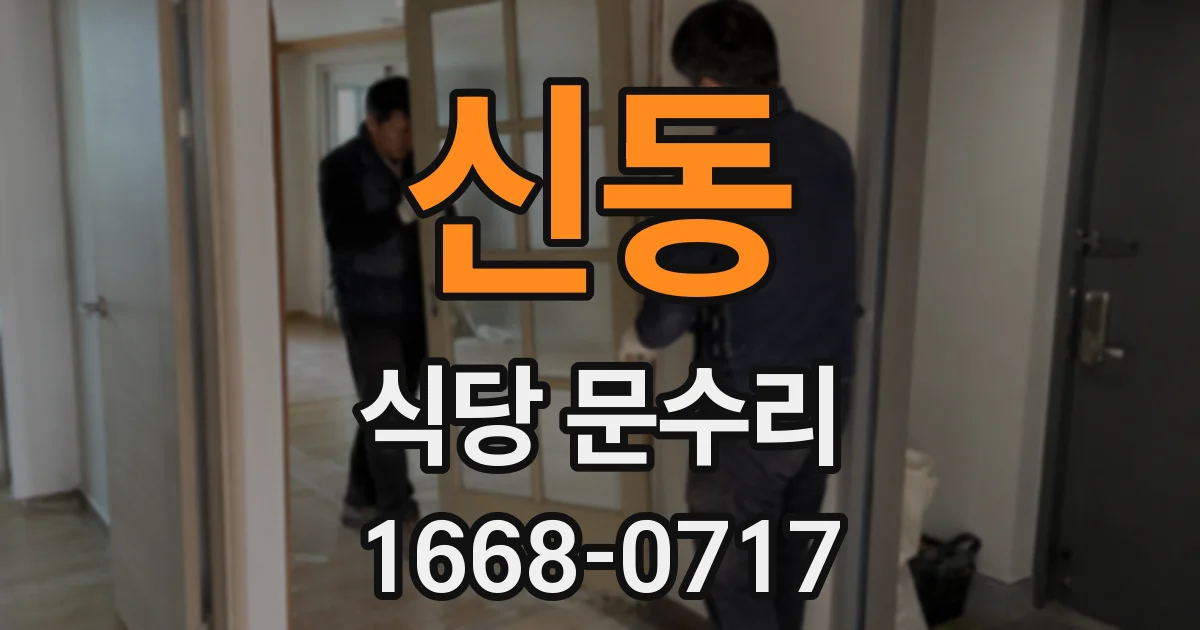신동 식당 문수리