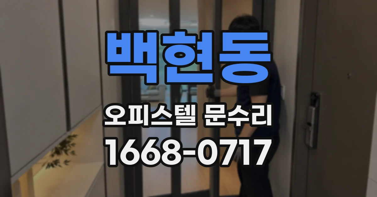 백현동 오피스텔 문수리