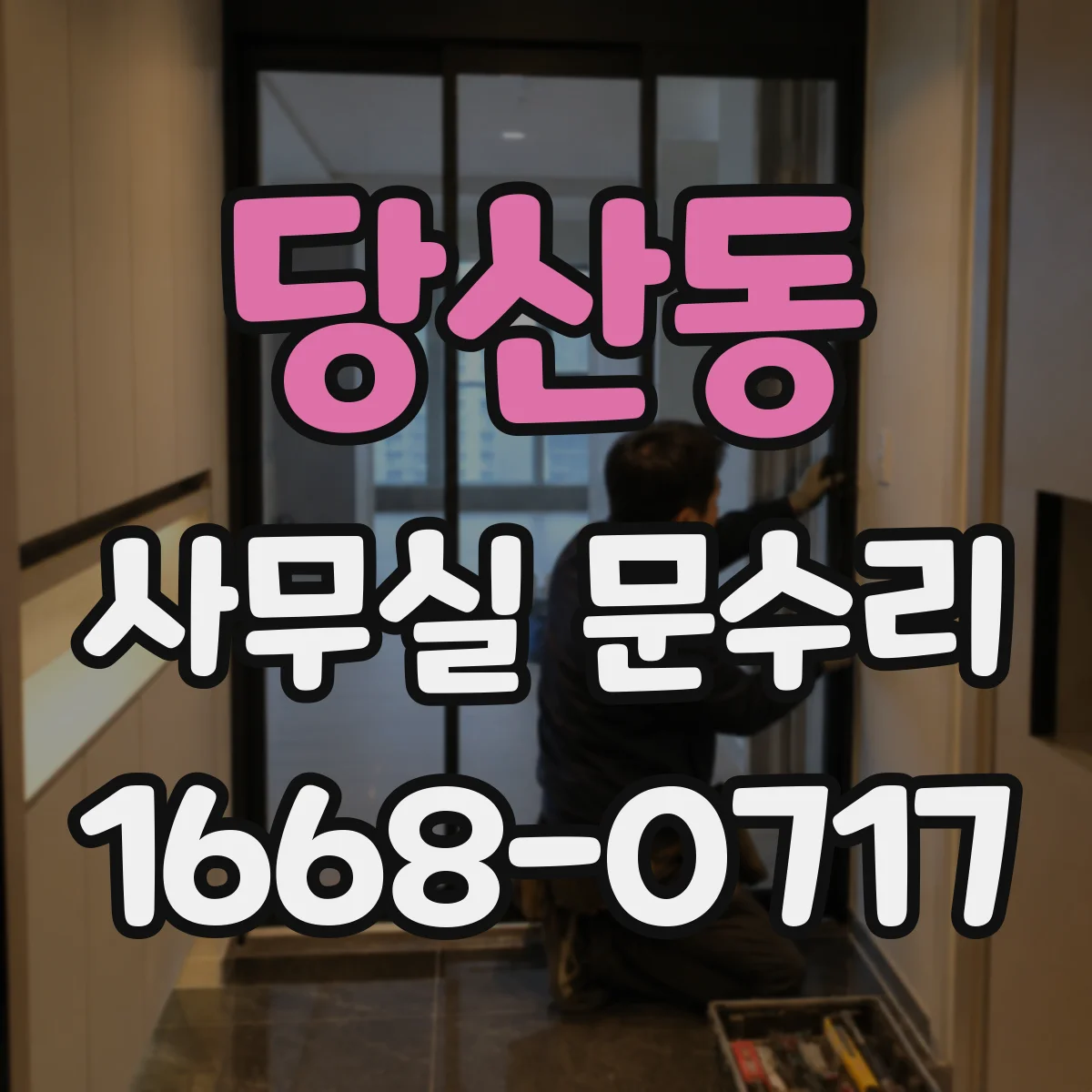 당산동 사무실 문수리