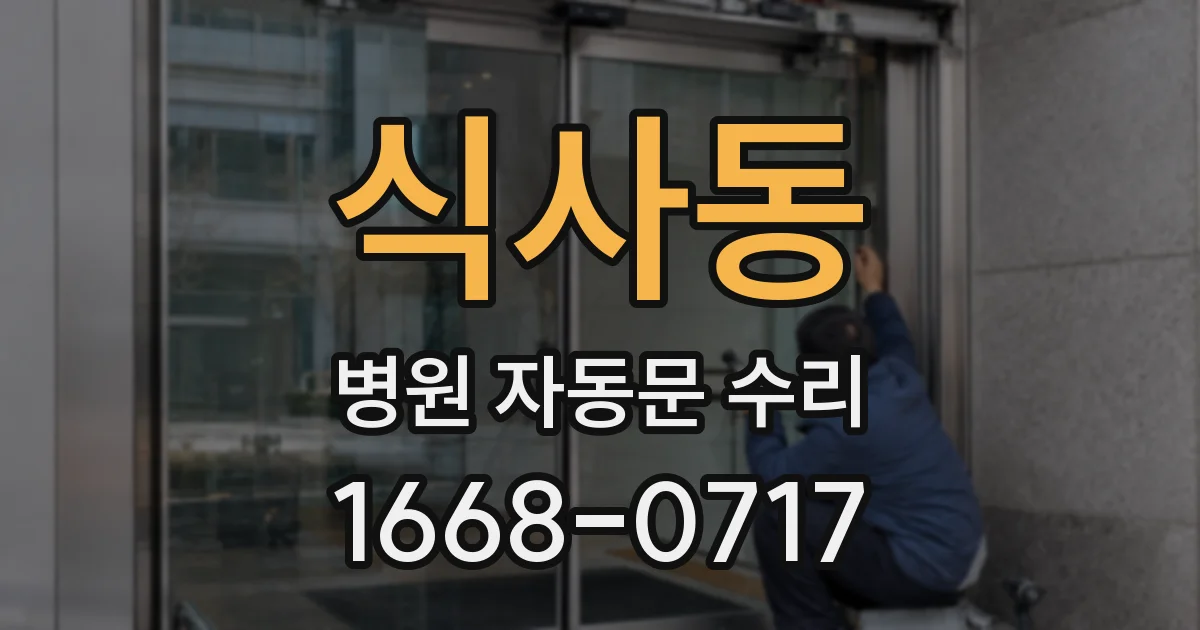 식사동 병원 자동문 수리