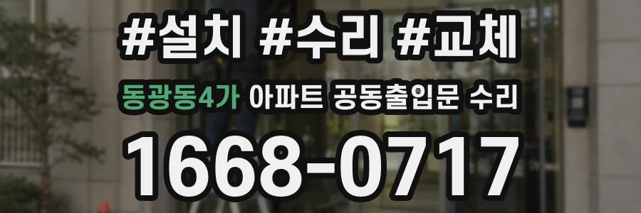 동광동4가 아파트 공동출입문 수리