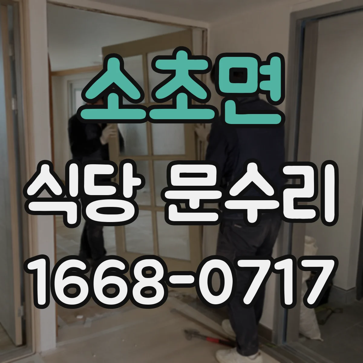 소초면 식당 문수리