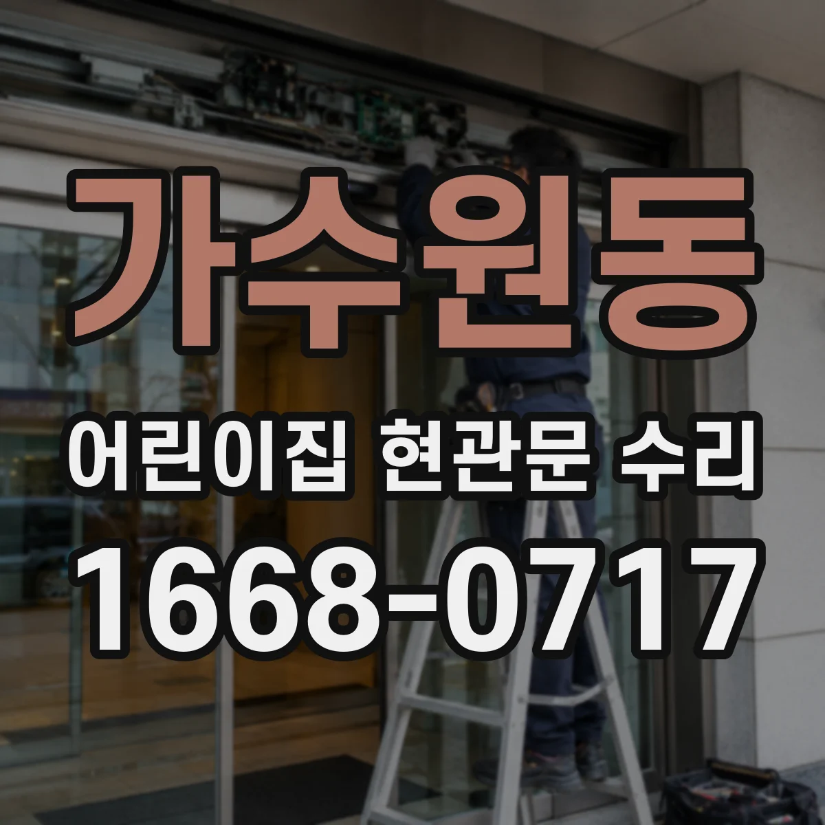 가수원동 어린이집 현관문 수리